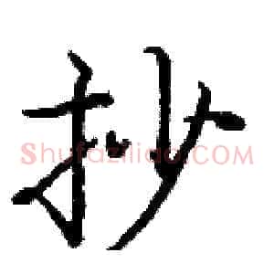 抄
