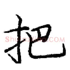把