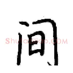 间