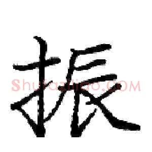 振