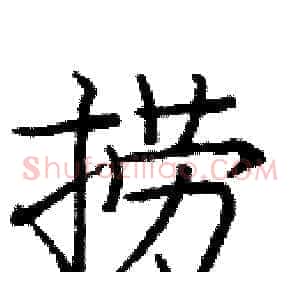 捞