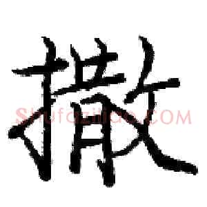 撒
