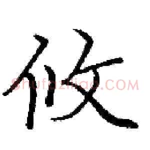 攸