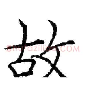 故