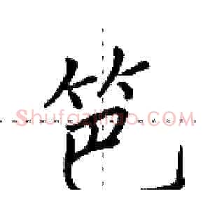 笆