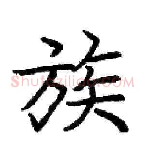族