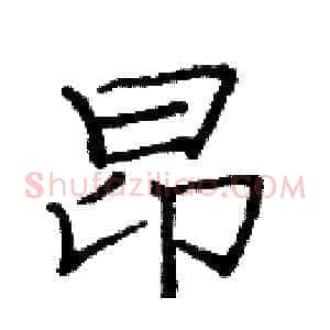 昂