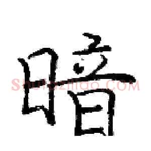 暗