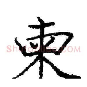 柬