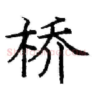 桥
