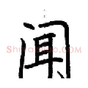 闻