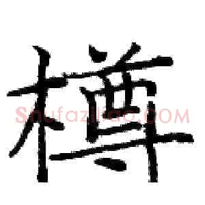 樽