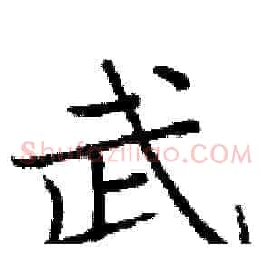 武