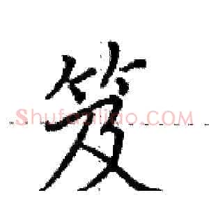 笈
