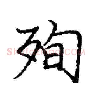 殉