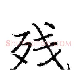 残
