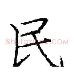 民