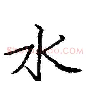 水
