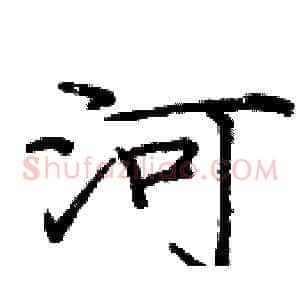 河