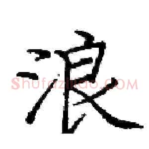 浪