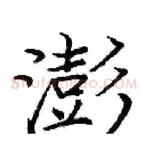 澎