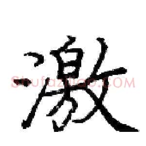 激
