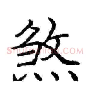 煞