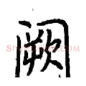 阙