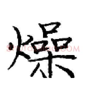 燥
