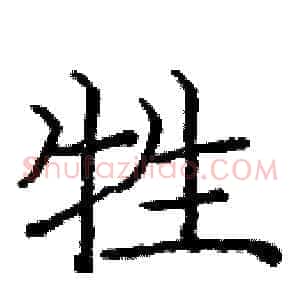 牲