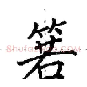 箬