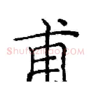 甫