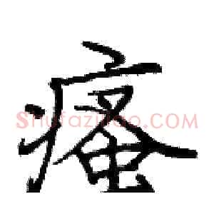 瘙