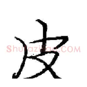 皮