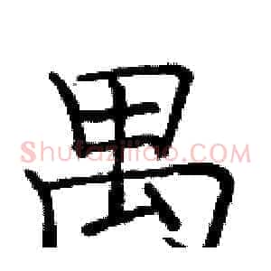 禺