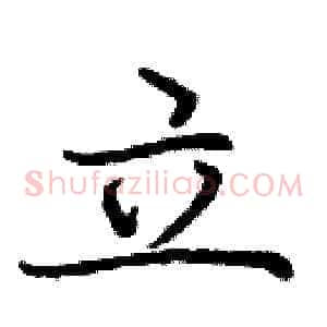立
