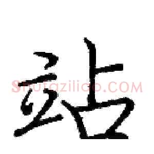 站