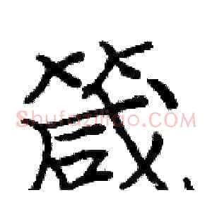 箴