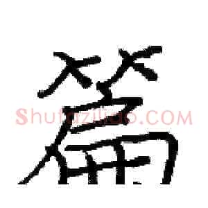 篇