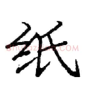 纸