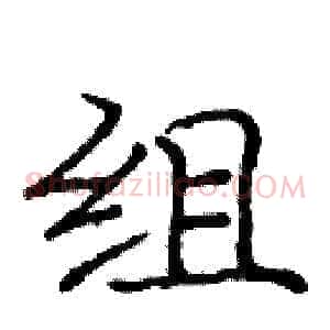 组