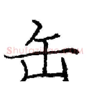 缶