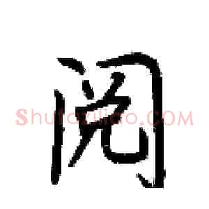 阅