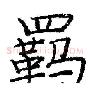 羁