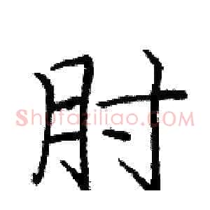 肘