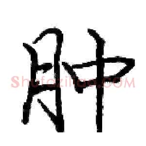 肿