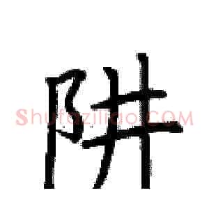 阱