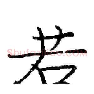 若