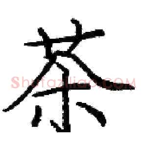 茶