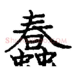 蠢